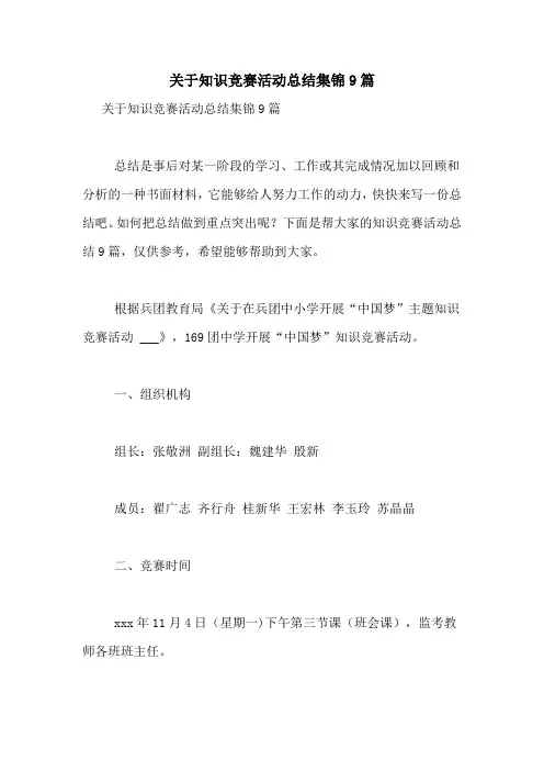 关于知识竞赛活动总结集锦9篇