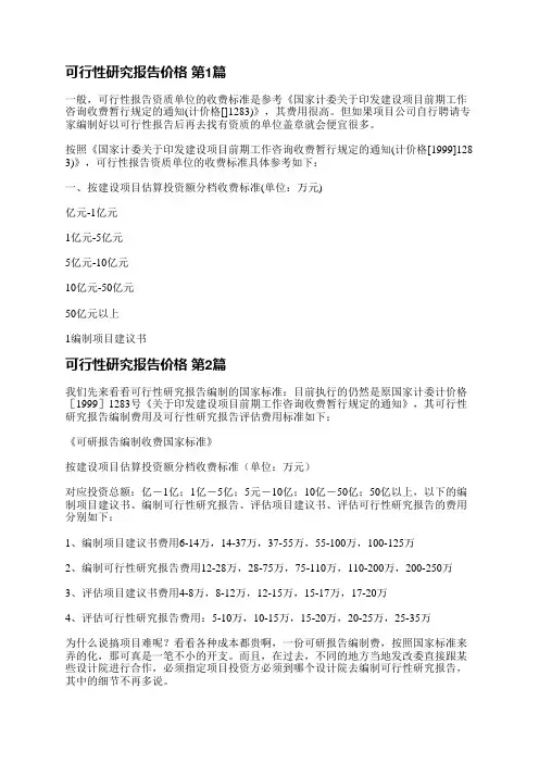 可行性研究报告价格(精选5篇)