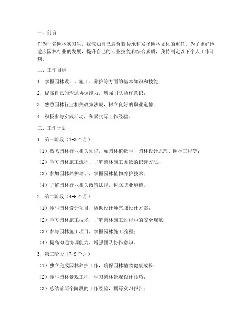 园林实习生个人工作计划
