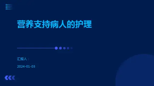 营养支持病人的护理