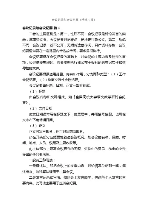 会议记录与会议纪要（精选4篇）
