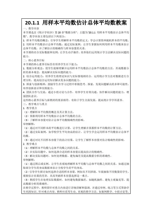 20.1.1用样本平均数估计总体平均数教案