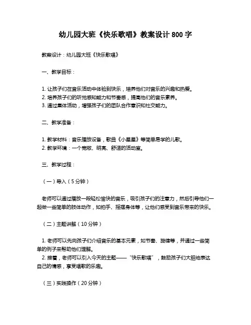 幼儿园大班《快乐歌唱》教案设计800字