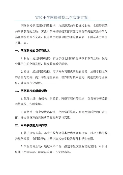 实验小学网络联校工作实施方案