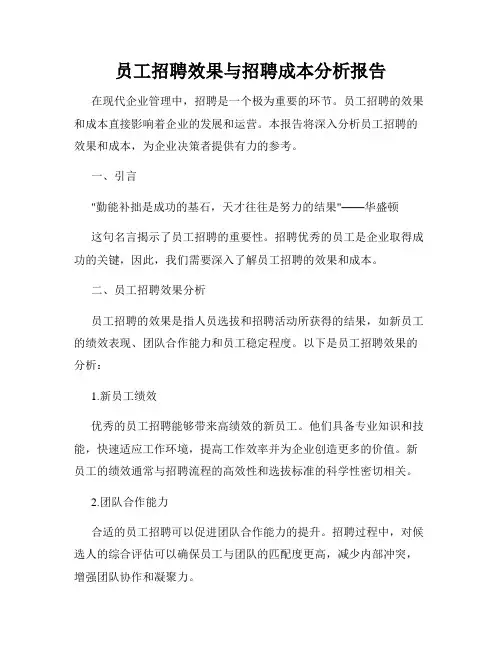员工招聘效果与招聘成本分析报告
