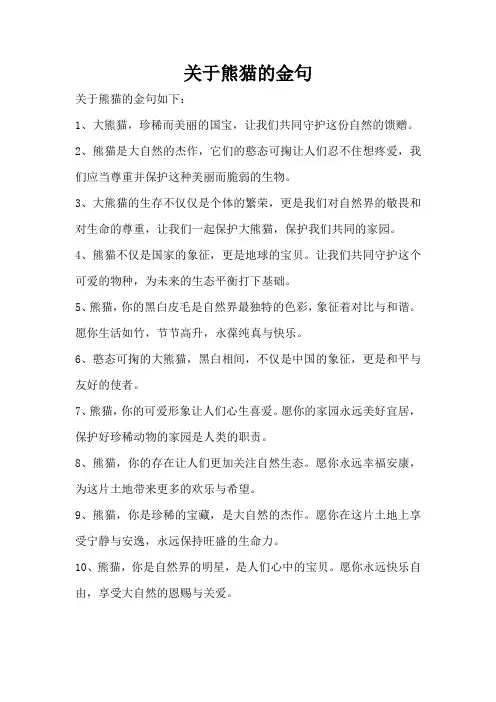 关于熊猫的金句