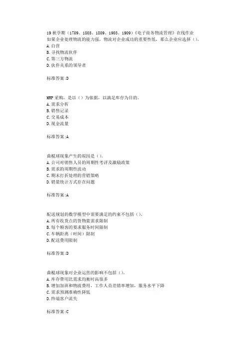 南开19秋学期(1709、1803、1809、1903、1909)《电子商务物流管理》在线作业标准答案