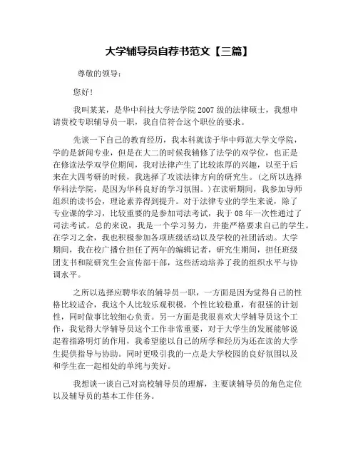大学辅导员自荐书范文【三篇】