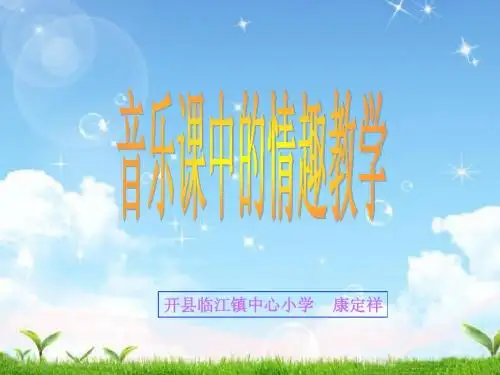 侗家儿童多快乐课件