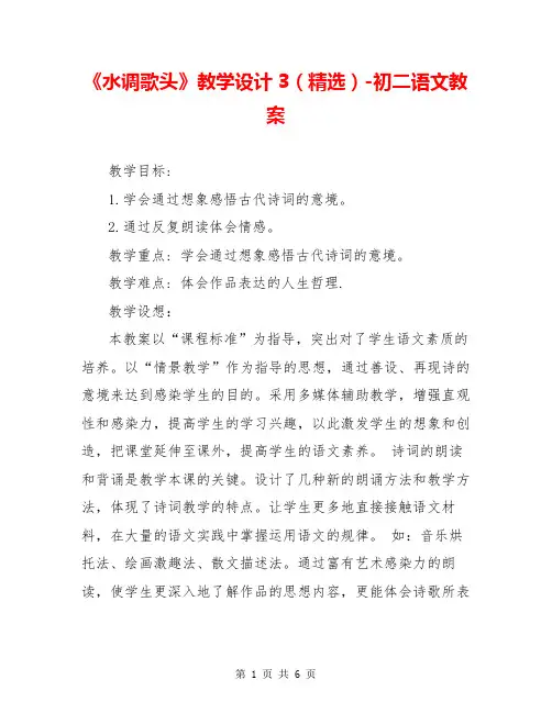 《水调歌头》教学设计3(精选)-初二语文教案