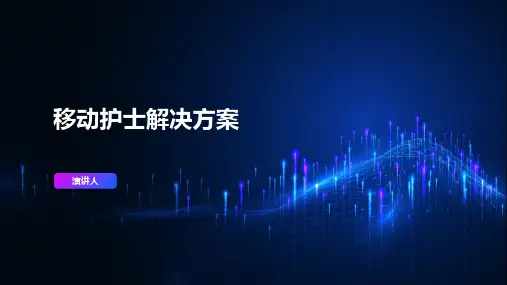 移动护士解决方案