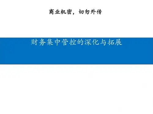 财务集中管控的深化与拓展培训课件(PPT 71张)