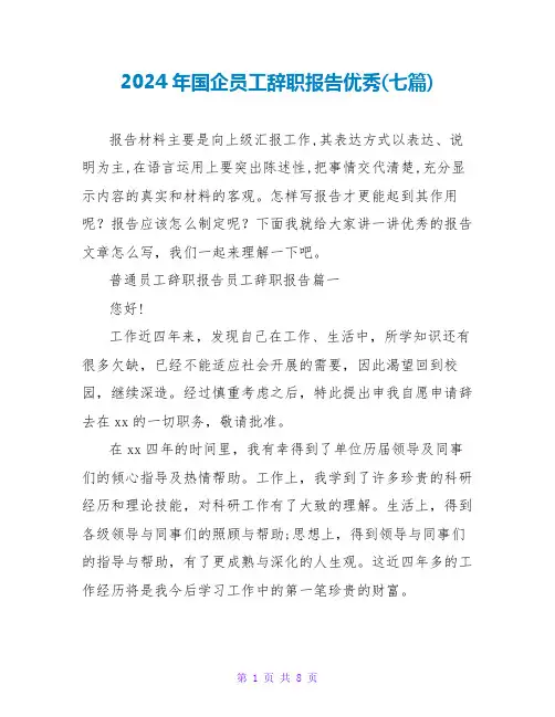 2024年国企员工辞职报告优秀(七篇)