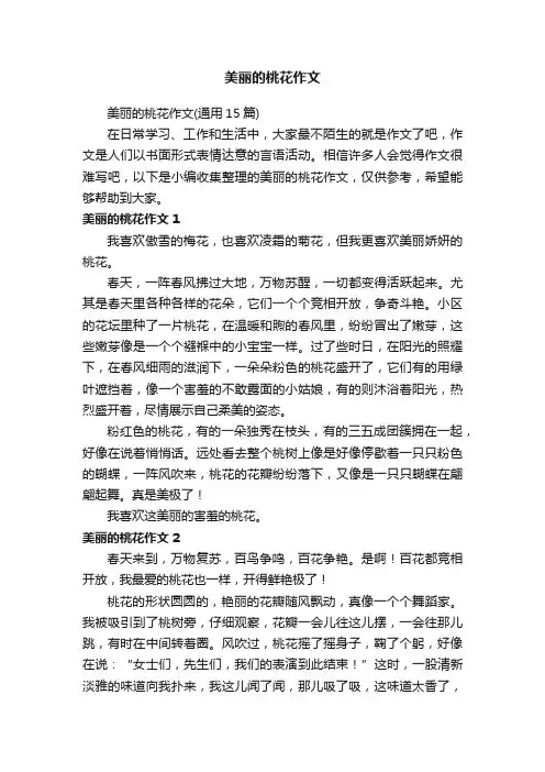 美丽的桃花作文（通用15篇）