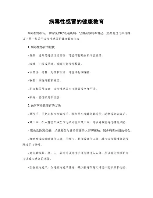 病毒性感冒的健康教育