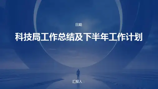 科技局工作总结及下半年工作计划