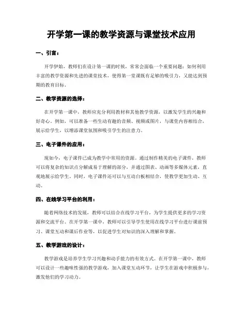开学第一课的教学资源与课堂技术应用