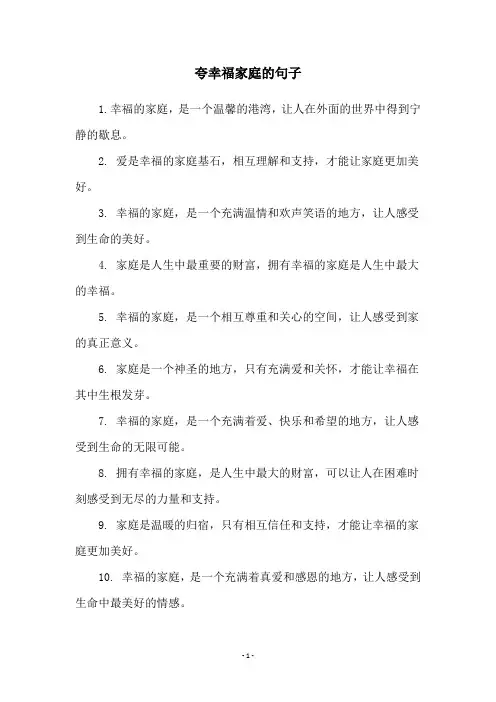 夸幸福家庭的句子
