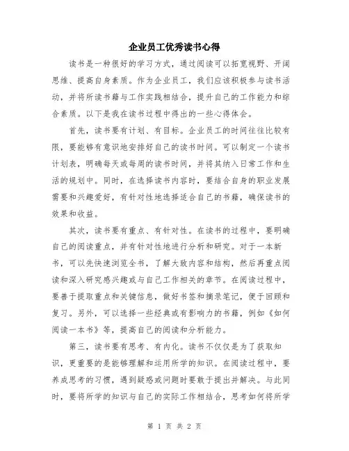 企业员工优秀读书心得
