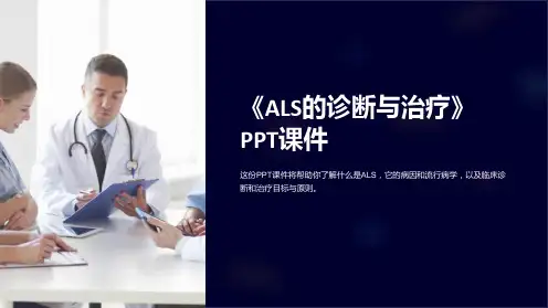 《ALS的诊断与治疗》课件