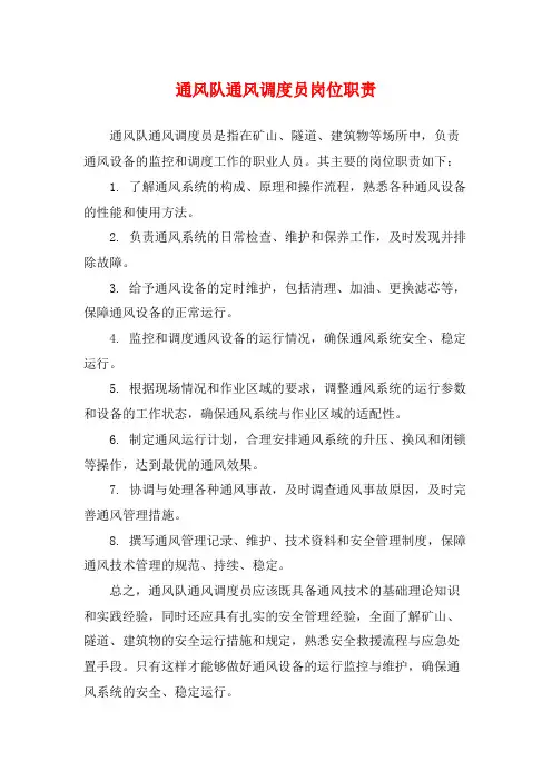 通风队通风调度员岗位职责