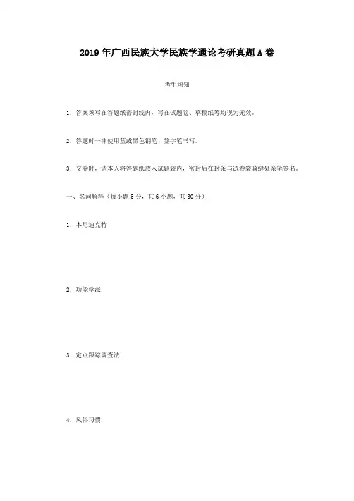 精编版-2019年广西民族大学民族学通论考研真题A卷