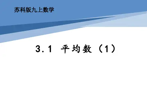 苏科版九年级数学上册平均数课件