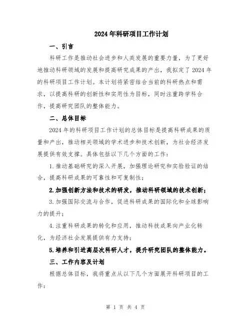 2024年科研项目工作计划