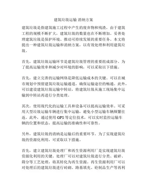 建筑垃圾运输 消纳方案
