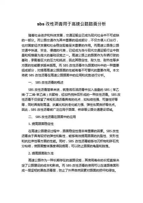 sbs改性沥青用于高速公路路面分析