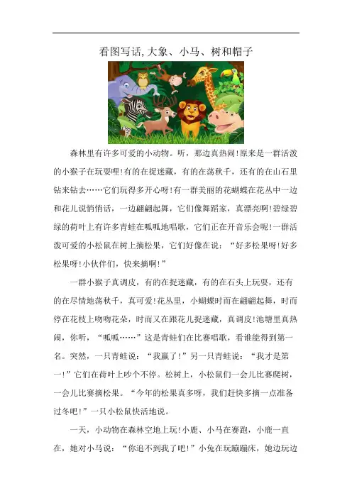 看图写话,大象、小马、树和帽子
