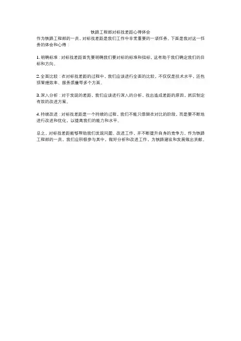 铁路工程部对标找差距心得体会