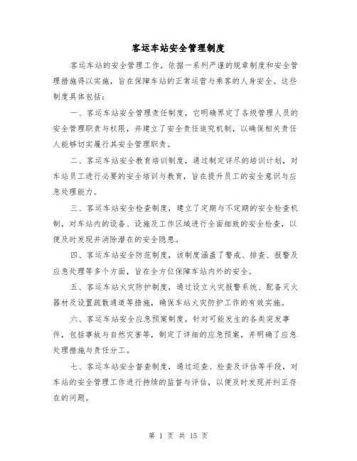 客运车站安全管理制度(七篇)