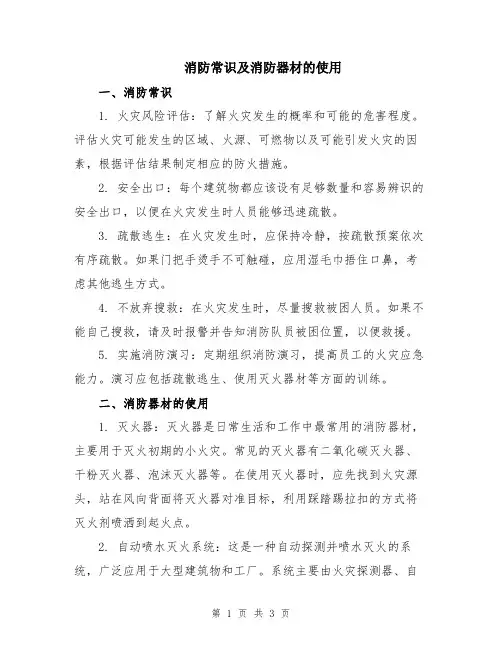 消防常识及消防器材的使用