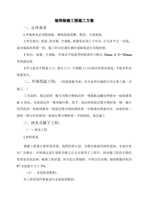 装饰装修工程施工方案(4)