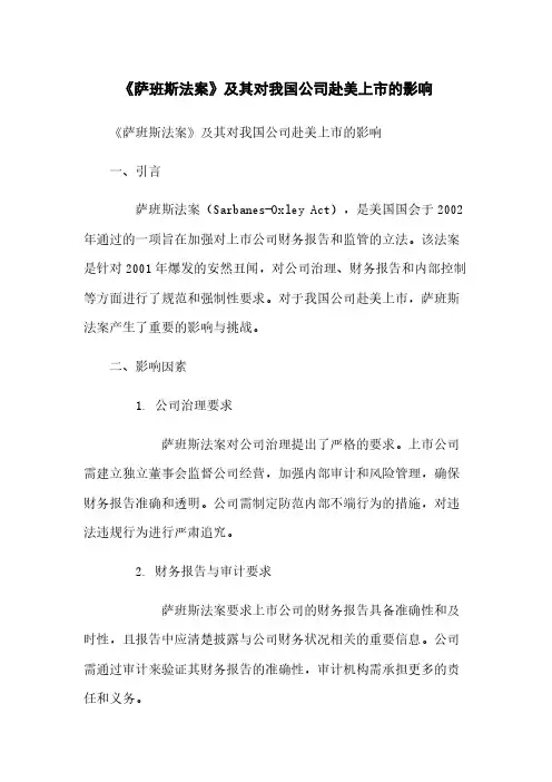 《萨班斯法案》及其对我国公司赴美上市的影响