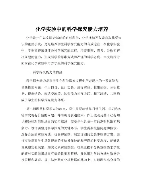 化学实验中的科学探究能力培养