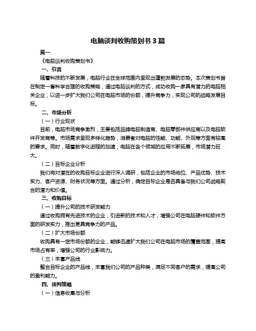 电脑谈判收购策划书3篇