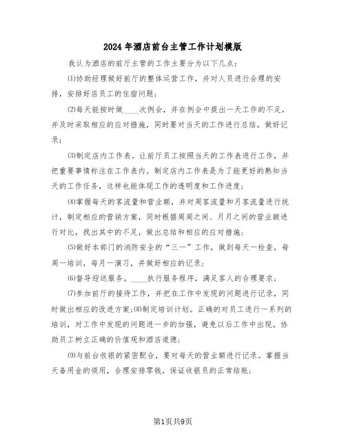 2024年酒店前台主管工作计划模版(4篇)