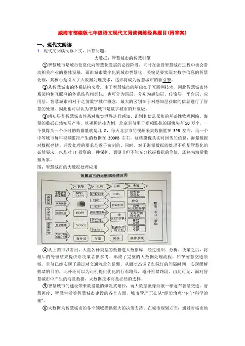 威海市部编版七年级语文现代文阅读训练经典题目(附答案)