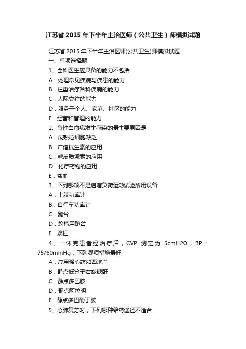 江苏省2015年下半年主治医师（公共卫生）师模拟试题