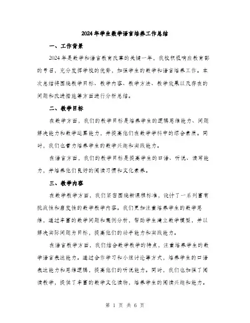 2024年学生数学语言培养工作总结(2篇)