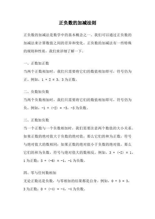正负数的加减法则
