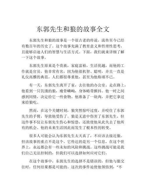 东郭先生和狼的故事全文
