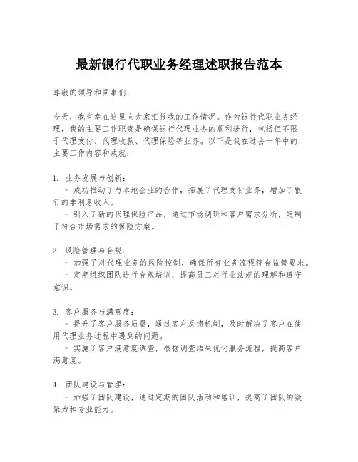最新银行代职业务经理述职报告范本