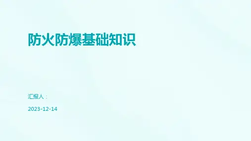 防火防爆基础知识