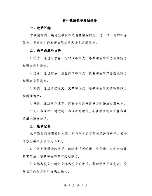 初一英语教学总结报告（三篇）