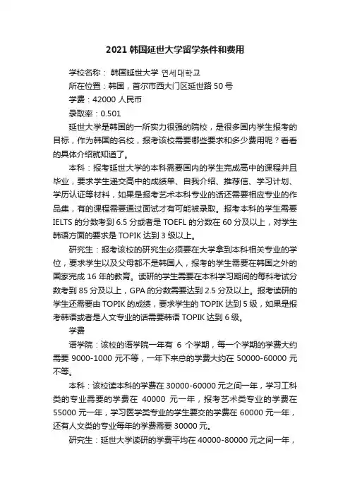 2021韩国延世大学留学条件和费用