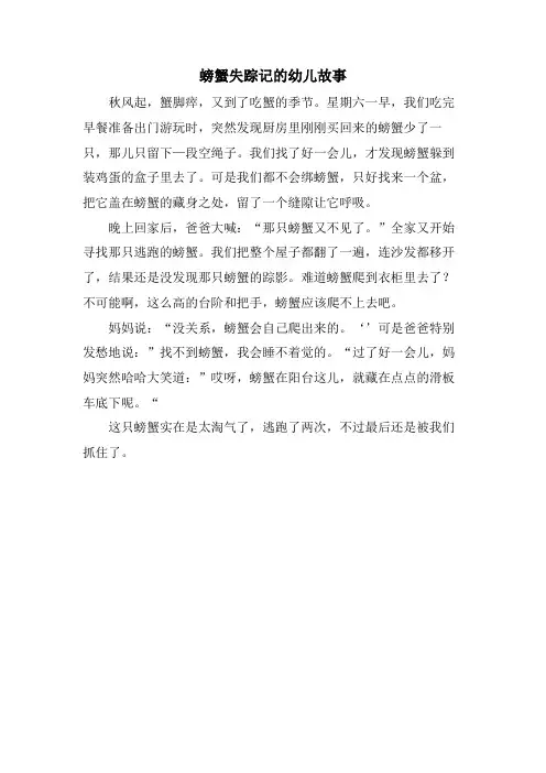 螃蟹失踪记的幼儿故事