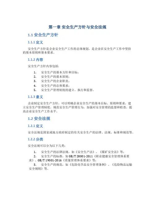 1第一章安全生产方针与安全法规